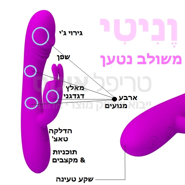 וניטי - צעצוע חדש ומתקדם! טעינה מהירה ו4 מנועי רטט - גירוי חיצוני ופנימי משולב ג'י, עם מגוון מקצבים ותוכניות רטט. שנה אחריות רק אצלנו!